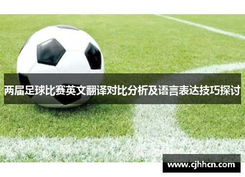 两届足球比赛英文翻译对比分析及语言表达技巧探讨