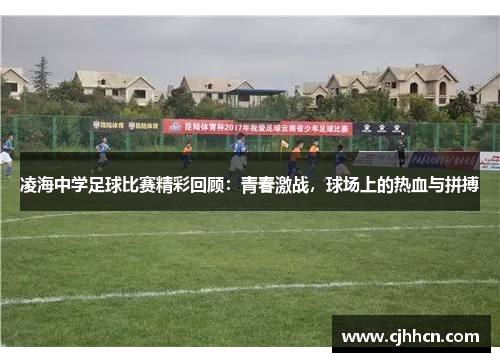 凌海中学足球比赛精彩回顾：青春激战，球场上的热血与拼搏