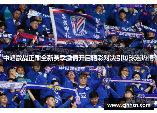 中超激战正酣全新赛季激情开启精彩对决引爆球迷热情
