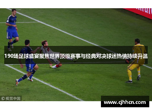 190场足球盛宴聚焦世界顶级赛事与经典对决球迷热情持续升温