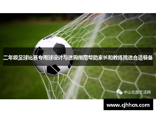 二年级足球比赛专用球设计与选购指南帮助家长和教练挑选合适装备