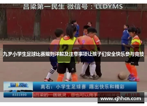 九岁小学生足球比赛规则详解及注意事项让孩子们安全快乐参与竞技