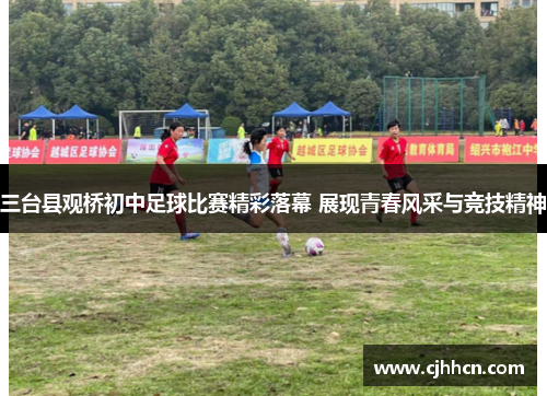 三台县观桥初中足球比赛精彩落幕 展现青春风采与竞技精神