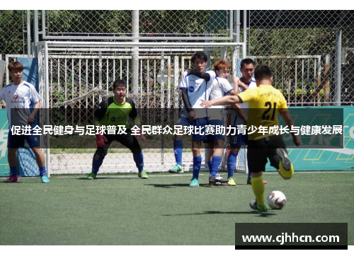 促进全民健身与足球普及 全民群众足球比赛助力青少年成长与健康发展