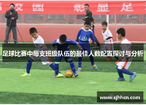 足球比赛中每支班级队伍的最佳人数配置探讨与分析
