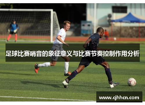 足球比赛哨音的象征意义与比赛节奏控制作用分析