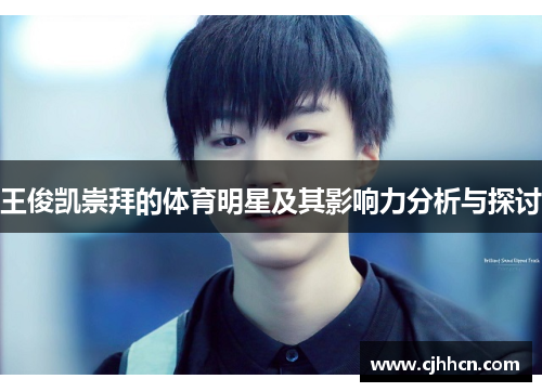王俊凯崇拜的体育明星及其影响力分析与探讨