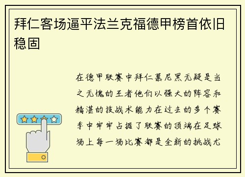 拜仁客场逼平法兰克福德甲榜首依旧稳固