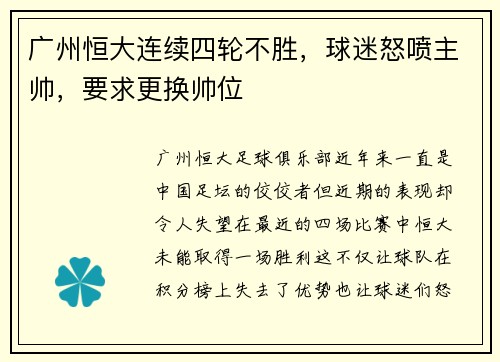 广州恒大连续四轮不胜，球迷怒喷主帅，要求更换帅位