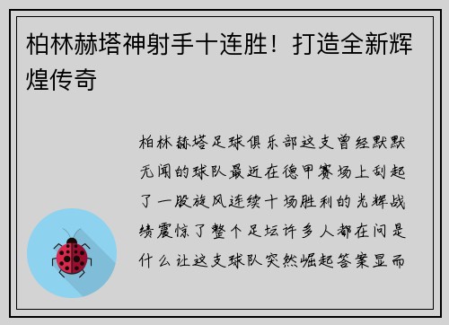 柏林赫塔神射手十连胜！打造全新辉煌传奇