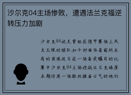 沙尔克04主场惨败，遭遇法兰克福逆转压力加剧