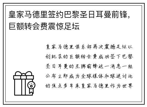 皇家马德里签约巴黎圣日耳曼前锋，巨额转会费震惊足坛