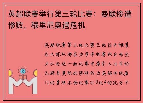 英超联赛举行第三轮比赛：曼联惨遭惨败，穆里尼奥遇危机