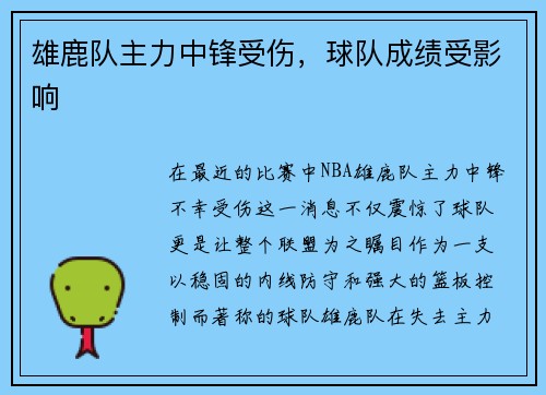 雄鹿队主力中锋受伤，球队成绩受影响