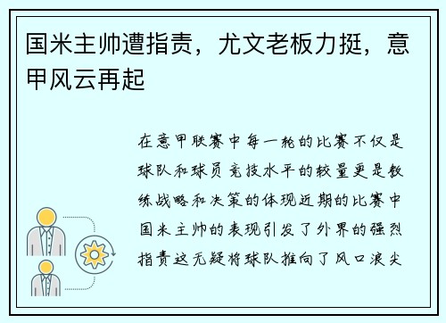国米主帅遭指责，尤文老板力挺，意甲风云再起