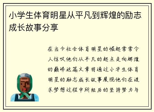 小学生体育明星从平凡到辉煌的励志成长故事分享