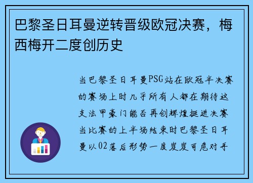 巴黎圣日耳曼逆转晋级欧冠决赛，梅西梅开二度创历史