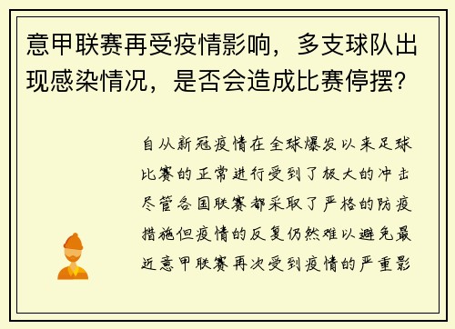 意甲联赛再受疫情影响，多支球队出现感染情况，是否会造成比赛停摆？