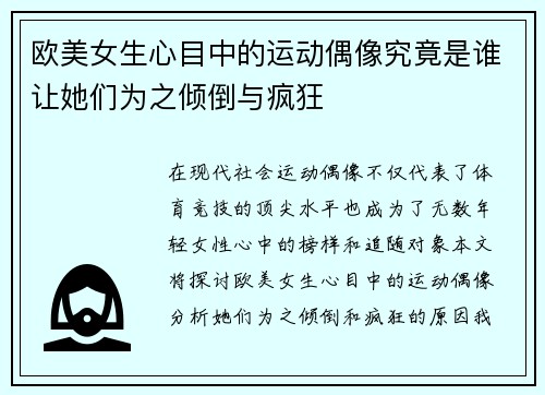 欧美女生心目中的运动偶像究竟是谁让她们为之倾倒与疯狂