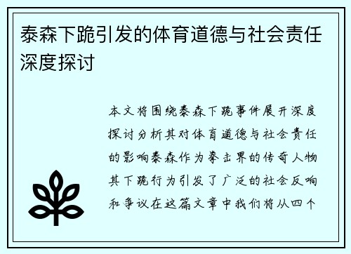 泰森下跪引发的体育道德与社会责任深度探讨
