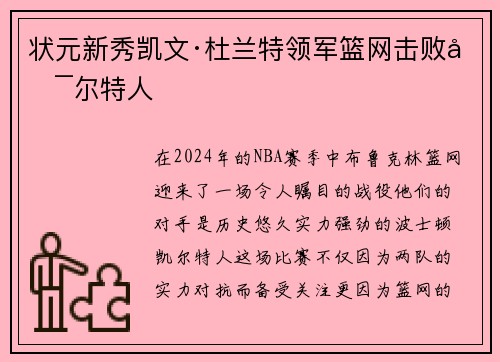 状元新秀凯文·杜兰特领军篮网击败凯尔特人