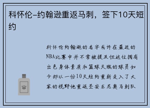 科怀伦-约翰逊重返马刺，签下10天短约