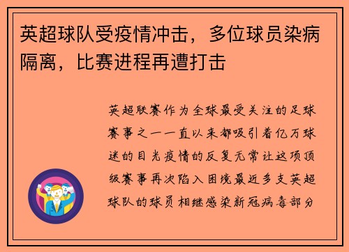 英超球队受疫情冲击，多位球员染病隔离，比赛进程再遭打击