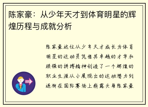 陈家豪：从少年天才到体育明星的辉煌历程与成就分析