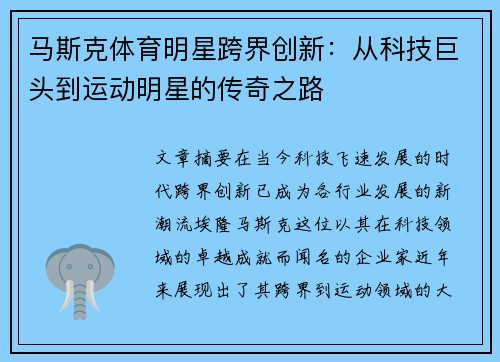 马斯克体育明星跨界创新：从科技巨头到运动明星的传奇之路