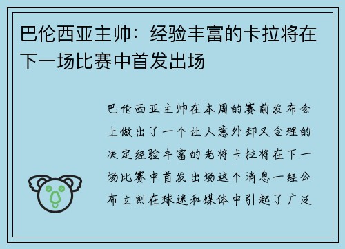 巴伦西亚主帅：经验丰富的卡拉将在下一场比赛中首发出场