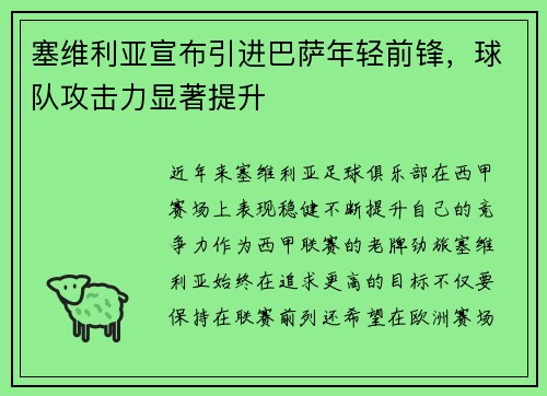塞维利亚宣布引进巴萨年轻前锋，球队攻击力显著提升