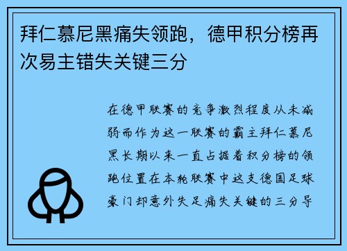 拜仁慕尼黑痛失领跑，德甲积分榜再次易主错失关键三分