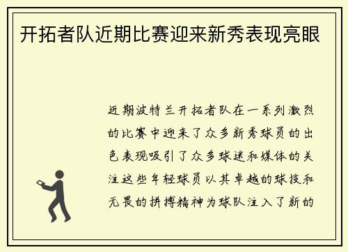 开拓者队近期比赛迎来新秀表现亮眼