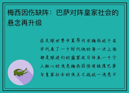 梅西因伤缺阵：巴萨对阵皇家社会的悬念再升级