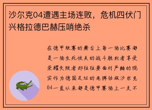 沙尔克04遭遇主场连败，危机四伏门兴格拉德巴赫压哨绝杀