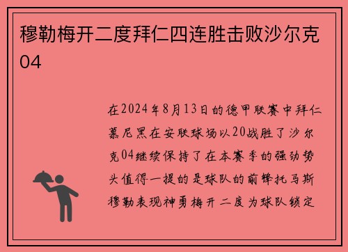 穆勒梅开二度拜仁四连胜击败沙尔克04