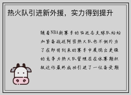 热火队引进新外援，实力得到提升