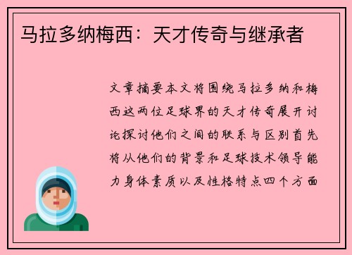 马拉多纳梅西：天才传奇与继承者