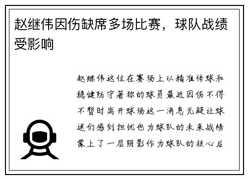 赵继伟因伤缺席多场比赛，球队战绩受影响