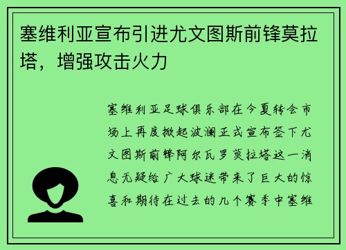 塞维利亚宣布引进尤文图斯前锋莫拉塔，增强攻击火力