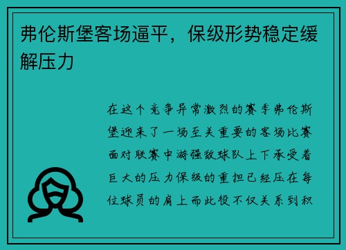 弗伦斯堡客场逼平，保级形势稳定缓解压力