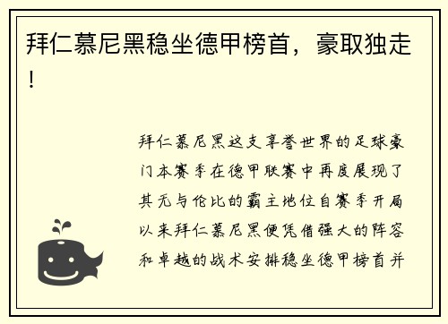 拜仁慕尼黑稳坐德甲榜首，豪取独走！