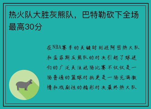 热火队大胜灰熊队，巴特勒砍下全场最高30分