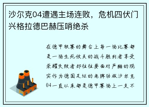 沙尔克04遭遇主场连败，危机四伏门兴格拉德巴赫压哨绝杀