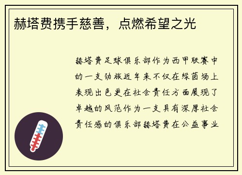 赫塔费携手慈善，点燃希望之光