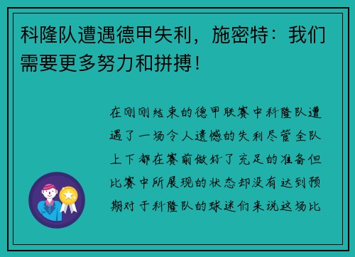 科隆队遭遇德甲失利，施密特：我们需要更多努力和拼搏！