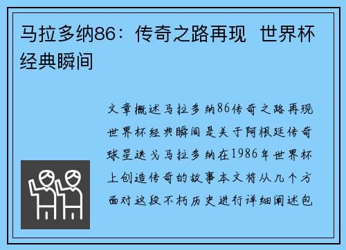 马拉多纳86：传奇之路再现  世界杯经典瞬间