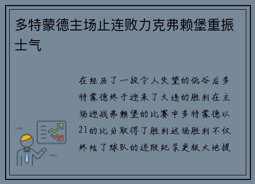 多特蒙德主场止连败力克弗赖堡重振士气