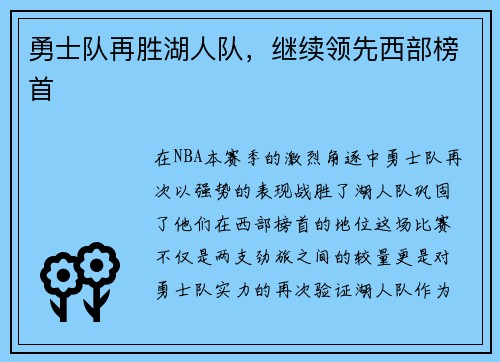 勇士队再胜湖人队，继续领先西部榜首