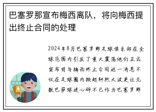 巴塞罗那宣布梅西离队，将向梅西提出终止合同的处理
